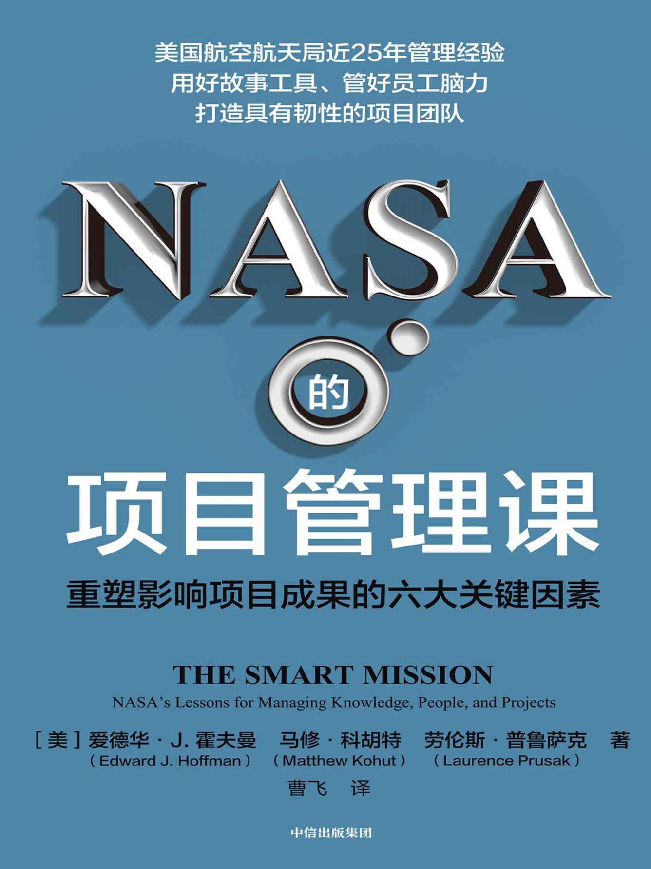 NASA的项目管理课：重塑影响项目成果的六大关键因素（一本激发项目团队创造力、实现高产出的新型项目管理策略书。）
