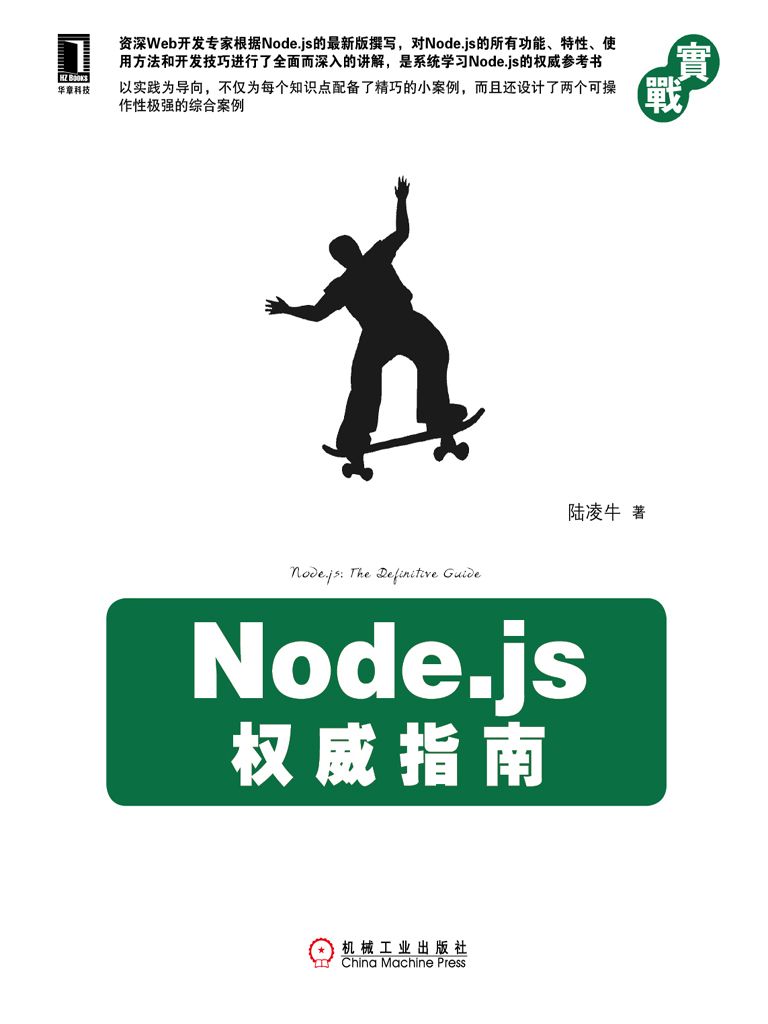 Node.js权威指南 (实战)