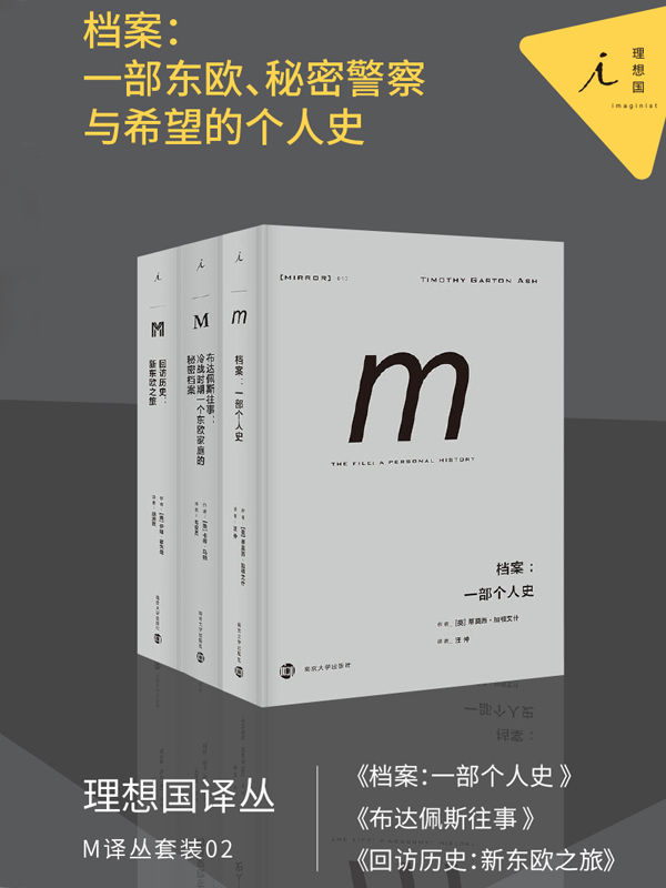 M译丛套装02：档案：一部东欧、秘密警察与希望的个人史（套装共3册）