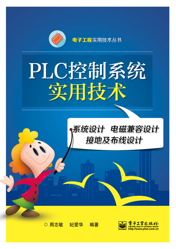 PLC控制系统实用技术——系统设计 电磁兼容设计 接地及布线设计 (电子工程实用技术丛书)