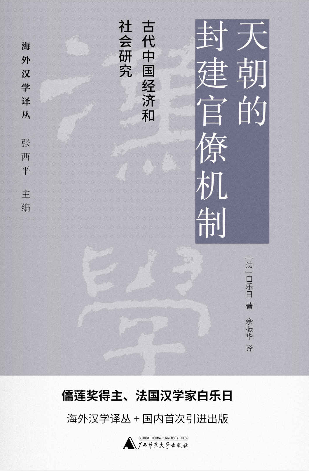 PURA 海外汉学译丛 天朝的封建官僚机制：古代中国经济和社会研究