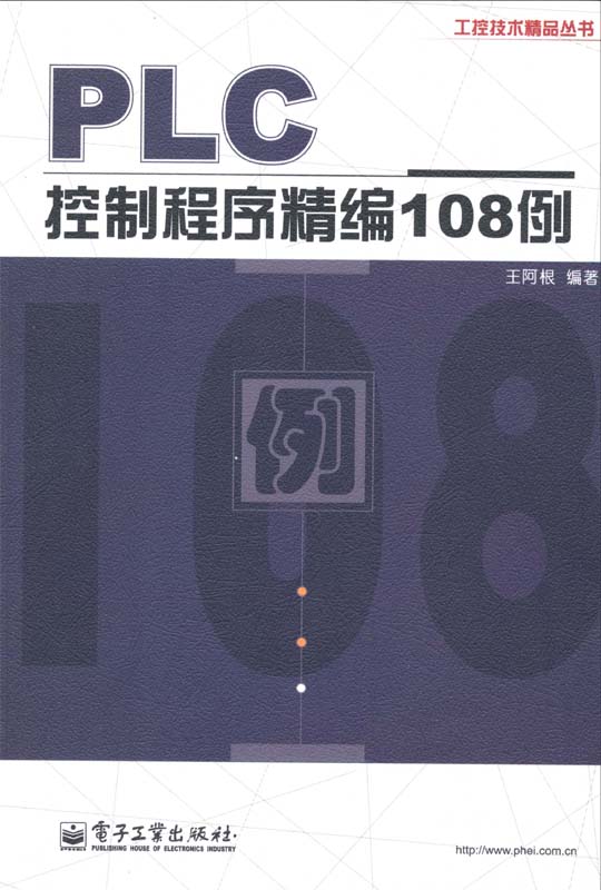 PLC控制程序精编108例
