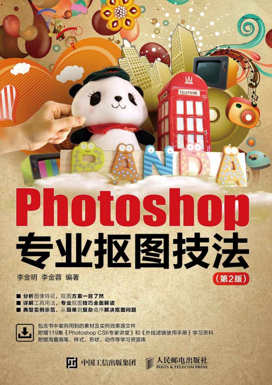 Photoshop专业抠图技法（第2版）