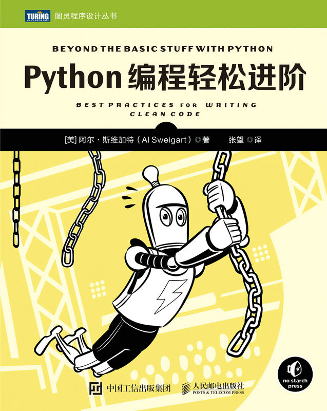 Python编程轻松进阶（图灵图书）