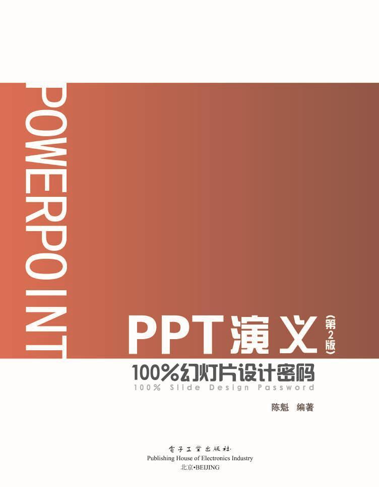 PPT演义：100%幻灯片设计密码（第2版）（全彩）