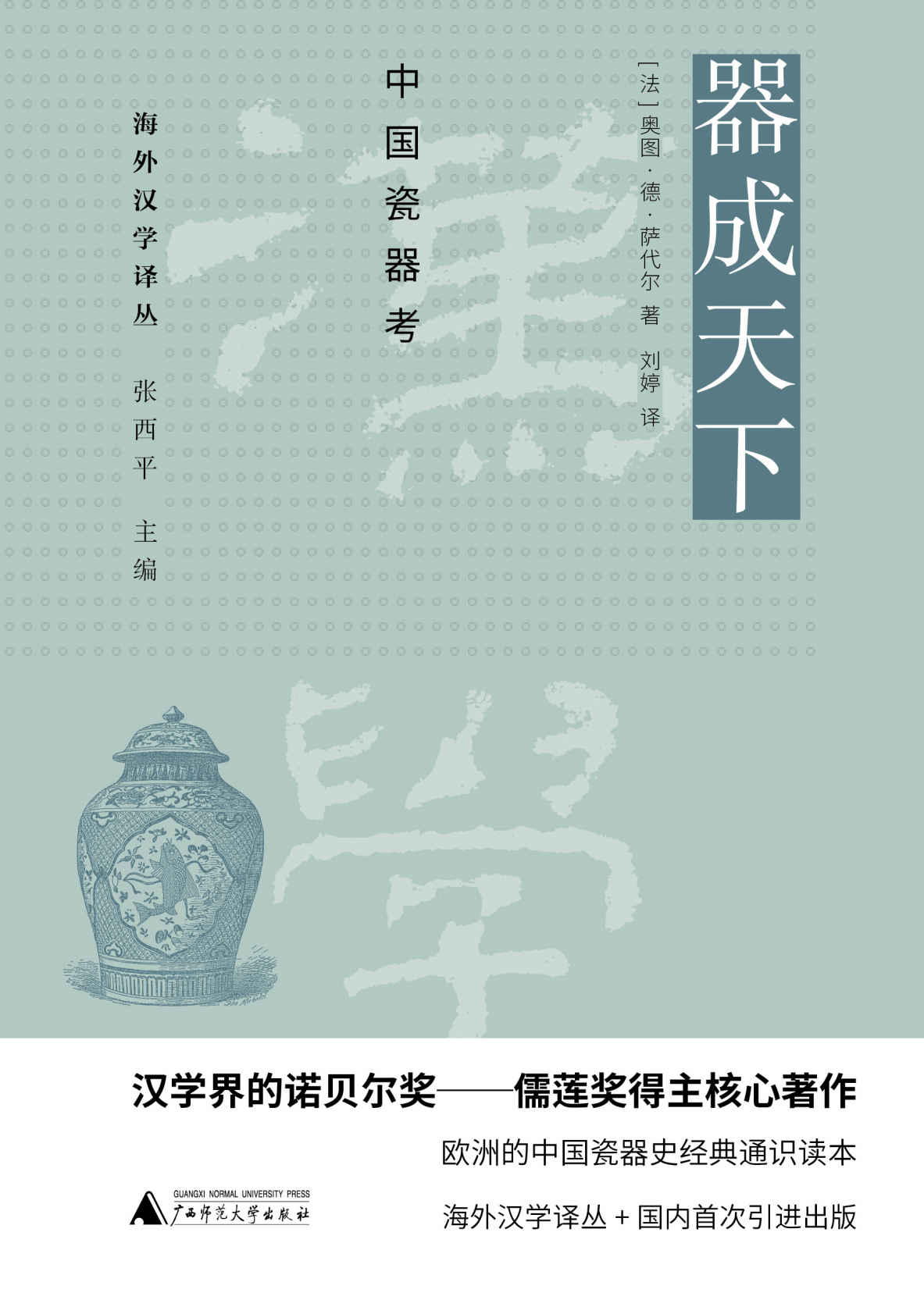 PURA 海外汉学译丛 器成天下：中国瓷器考