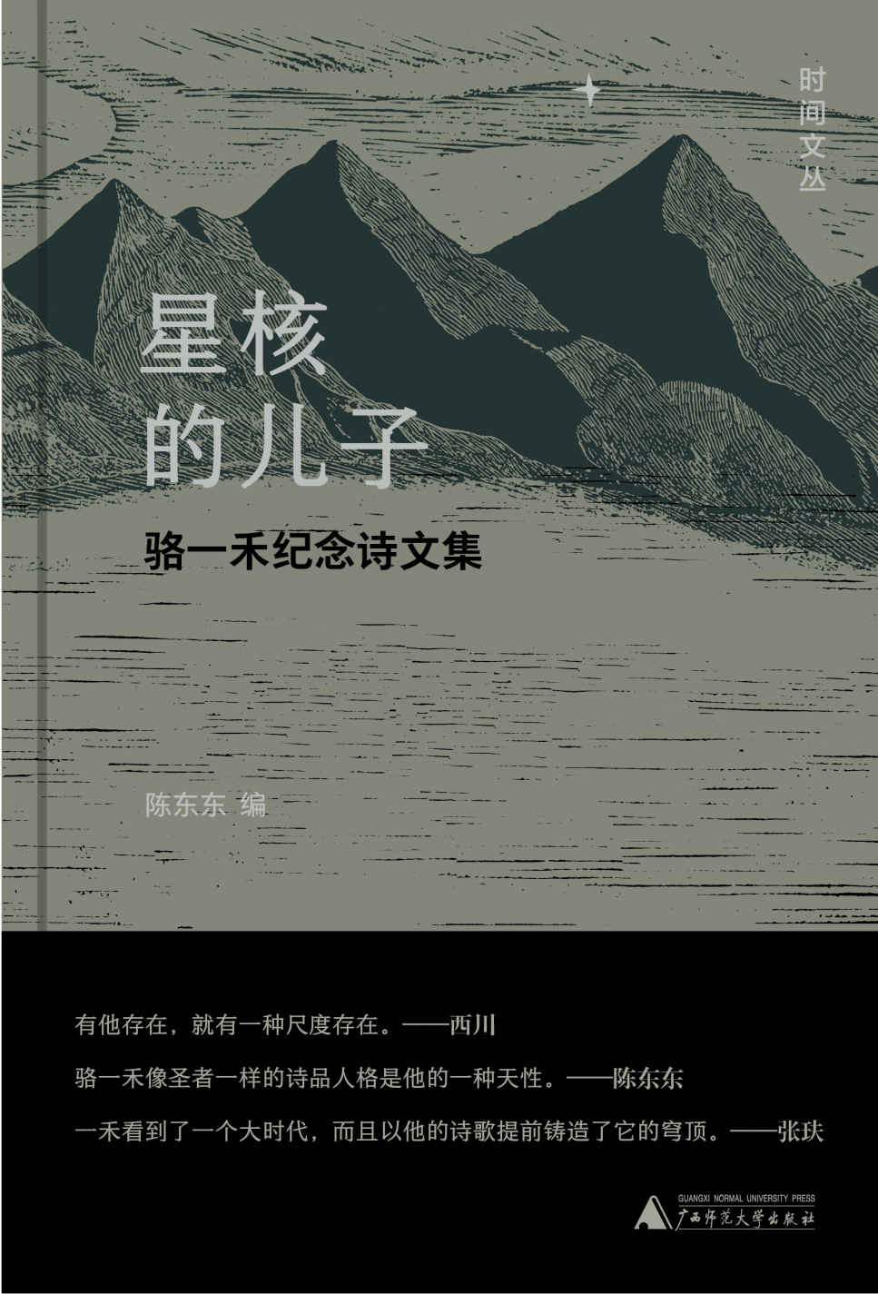 PURA 时间文丛 星核的儿子：骆一禾纪念诗文集