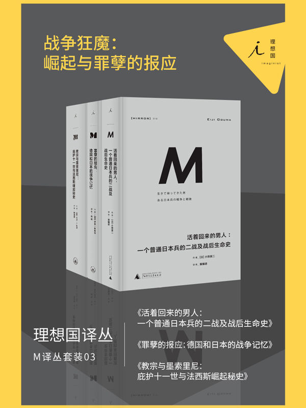M译丛套装03：战争狂魔：崛起与罪孽的报应（套装共3本）
