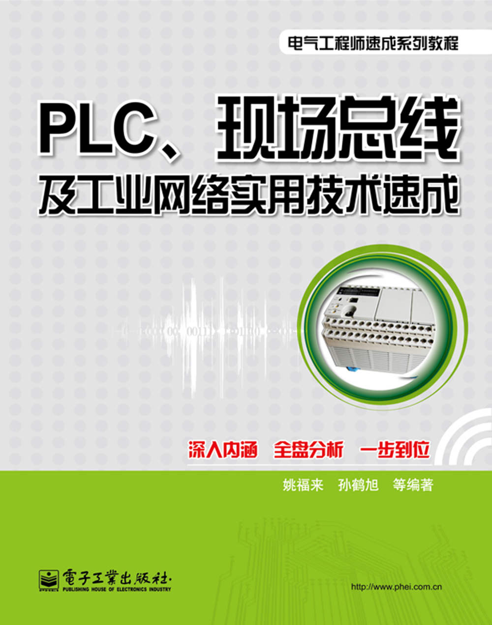 PLC、现场总线及工业网络实用技术速成 (电气工程师速成系列教程)