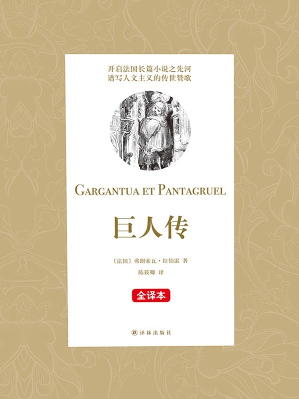 巨人传(名家经典全译本)（开启法国长篇小说之先河 谱写人文主义的传世赞歌。） (N 巨人传)