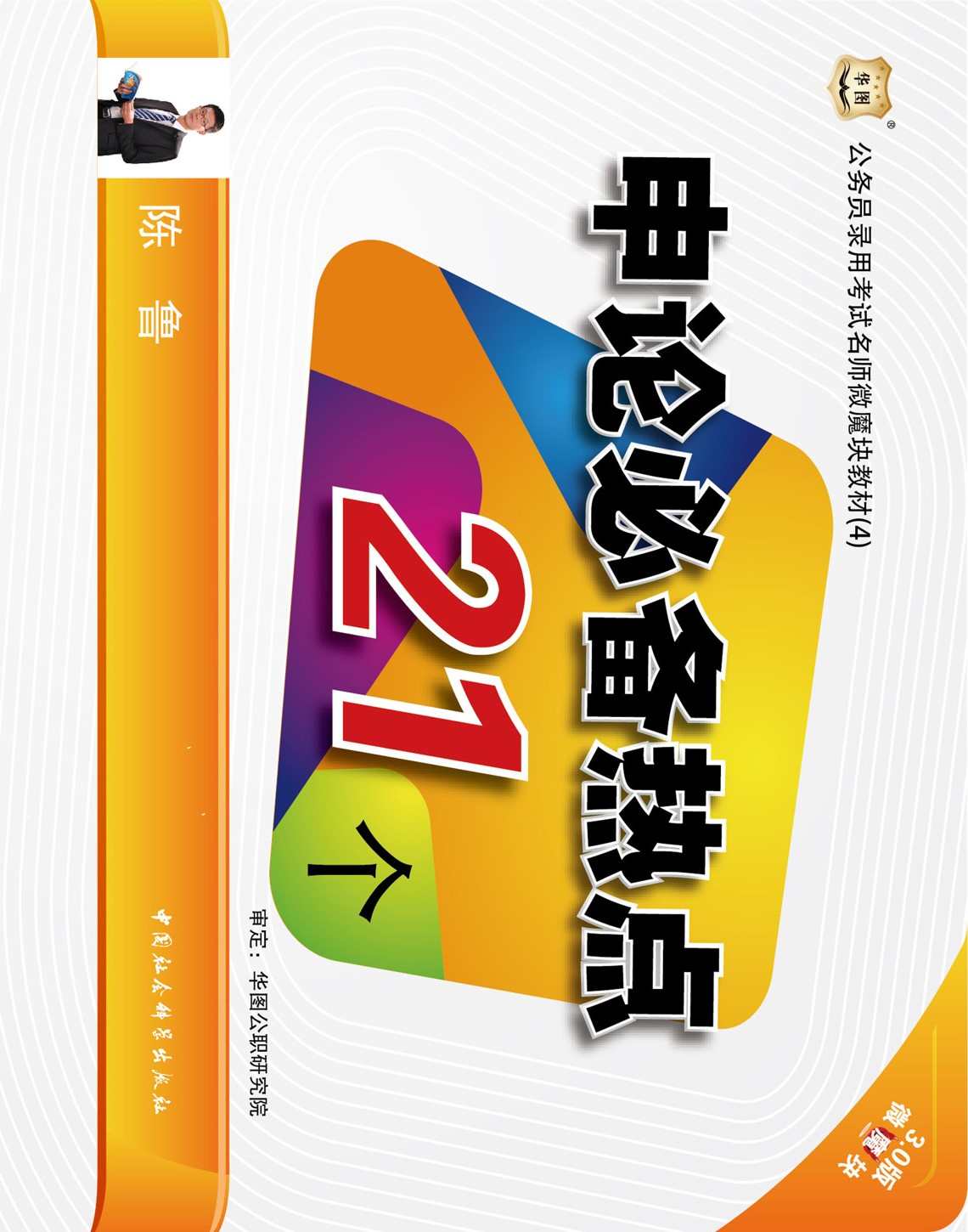 公务员录用考试名师微魔块教材：申论必备热点21个