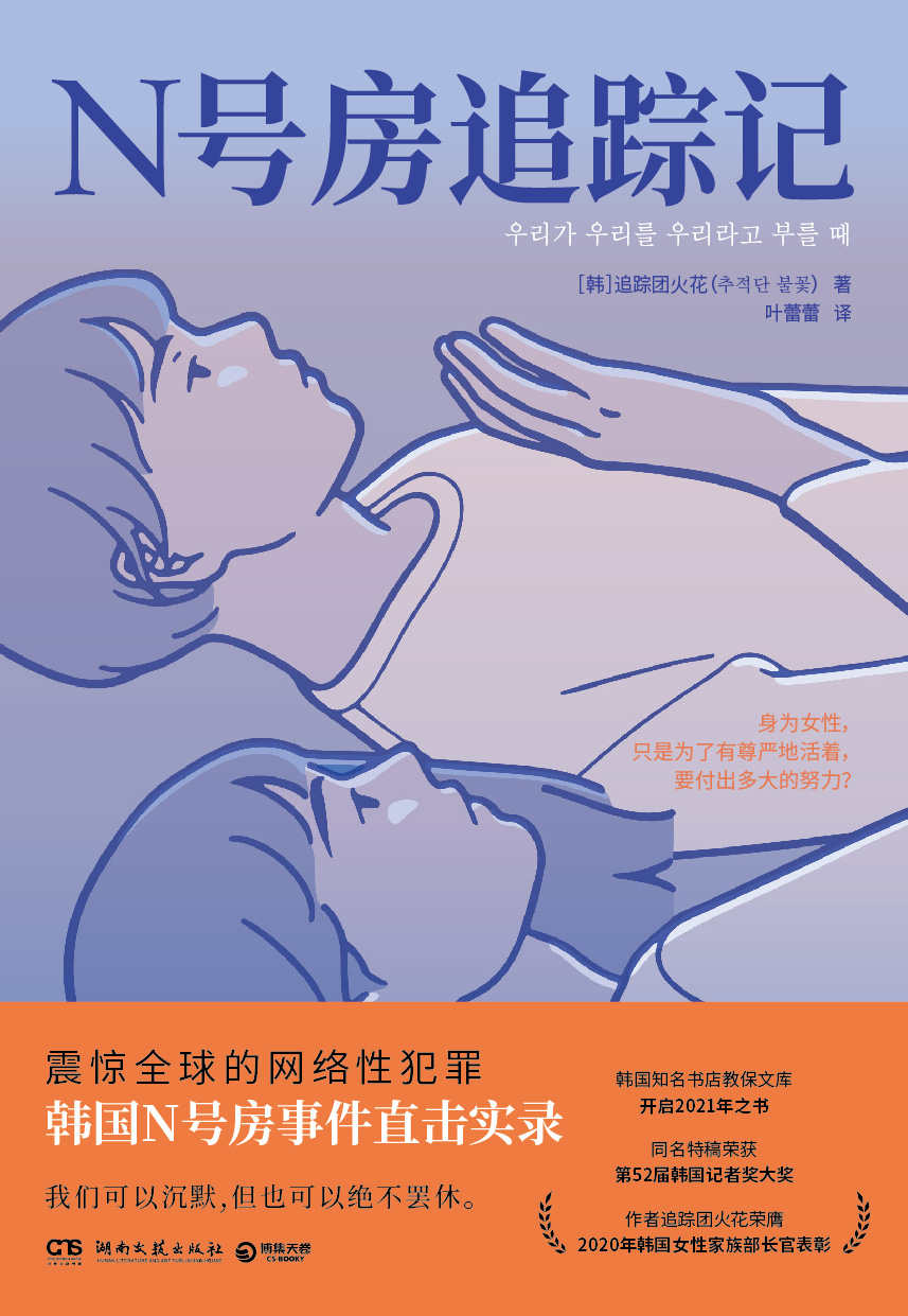 N号房追踪记（震惊全球的网络性犯罪，韩国N号房事件直击实录。我们可以沉默,但也可以绝不罢休。 ）