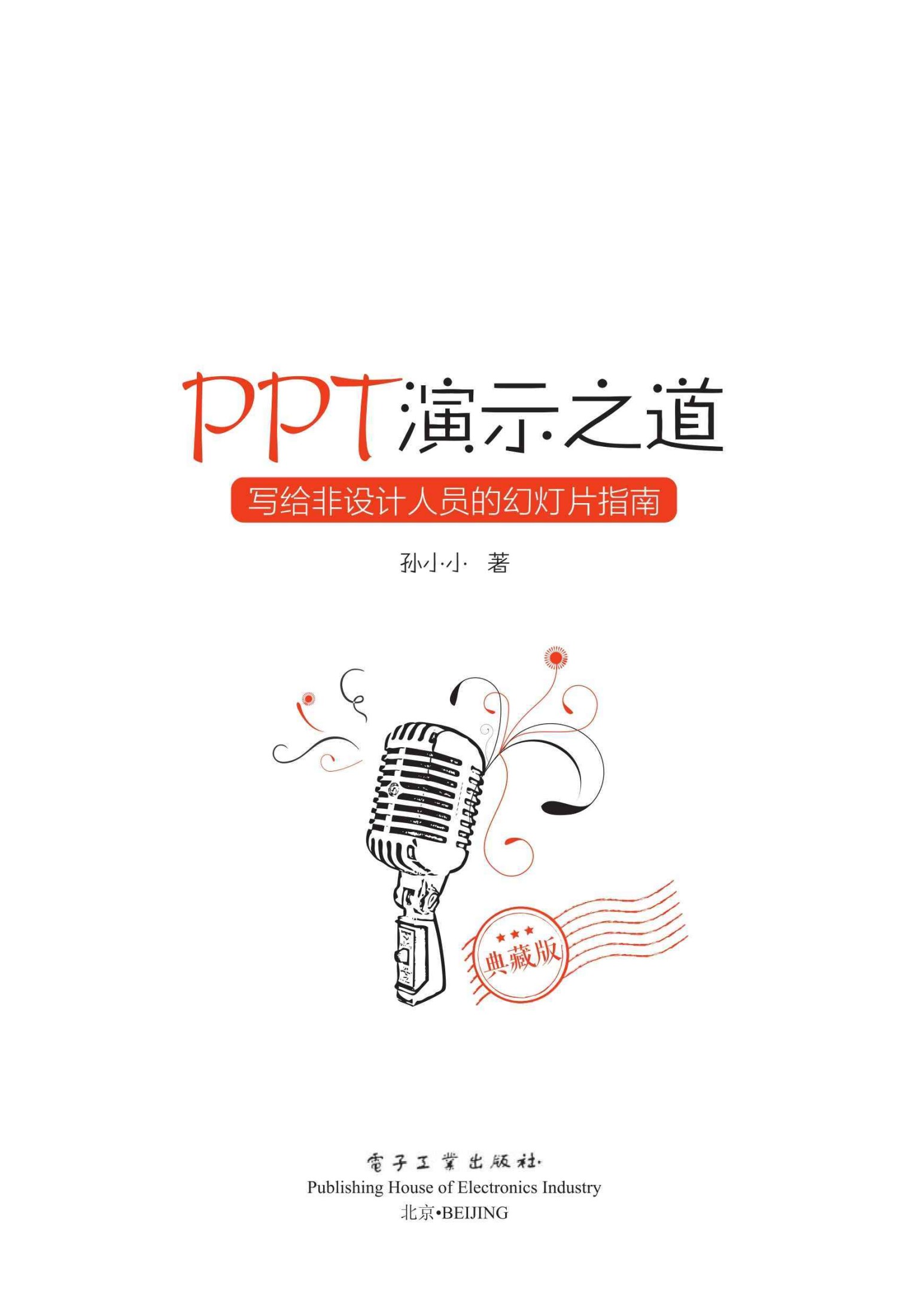PPT演示之道：写给非设计人员的幻灯片指南（典藏版）（全彩）