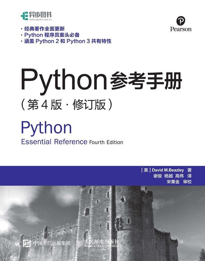 Python参考手册（第4版修订版）（异步图书）