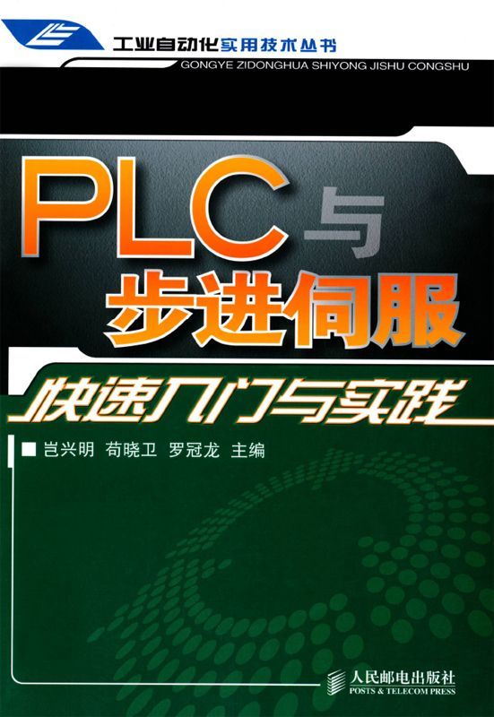 PLC与步进伺服快速入门与实践 (工业自动化实用技术丛书)