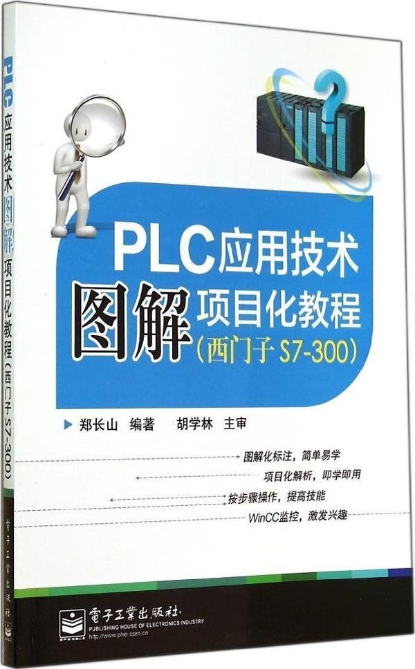 PLC应用技术图解项目化教程（西门子S7-300）