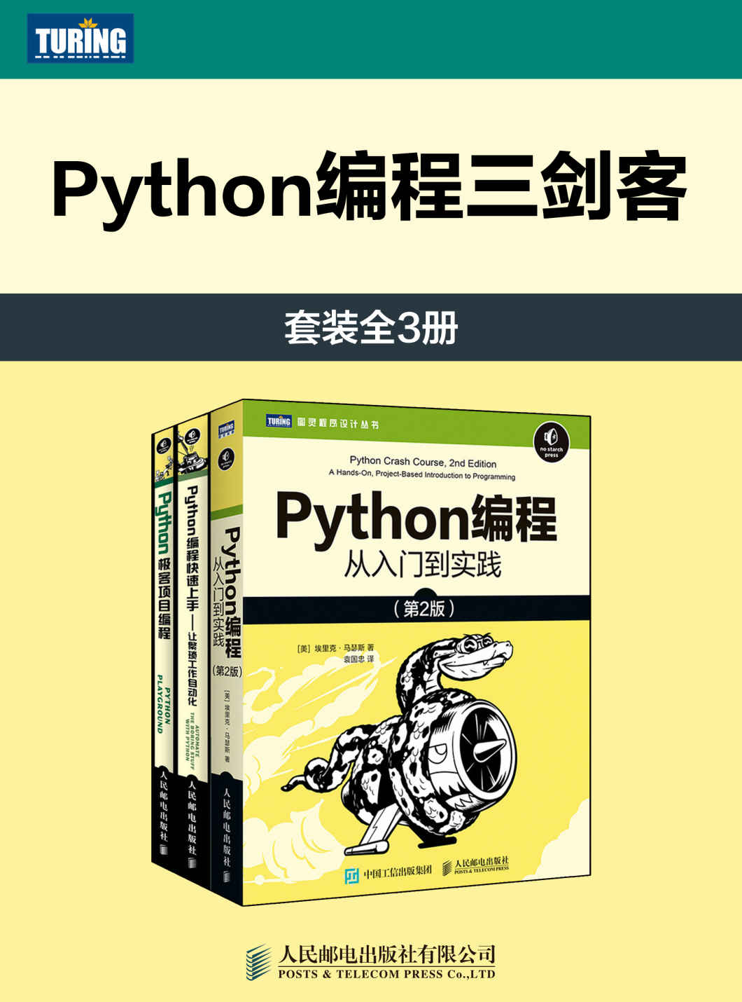 Python编程三剑客（套装全3册）
