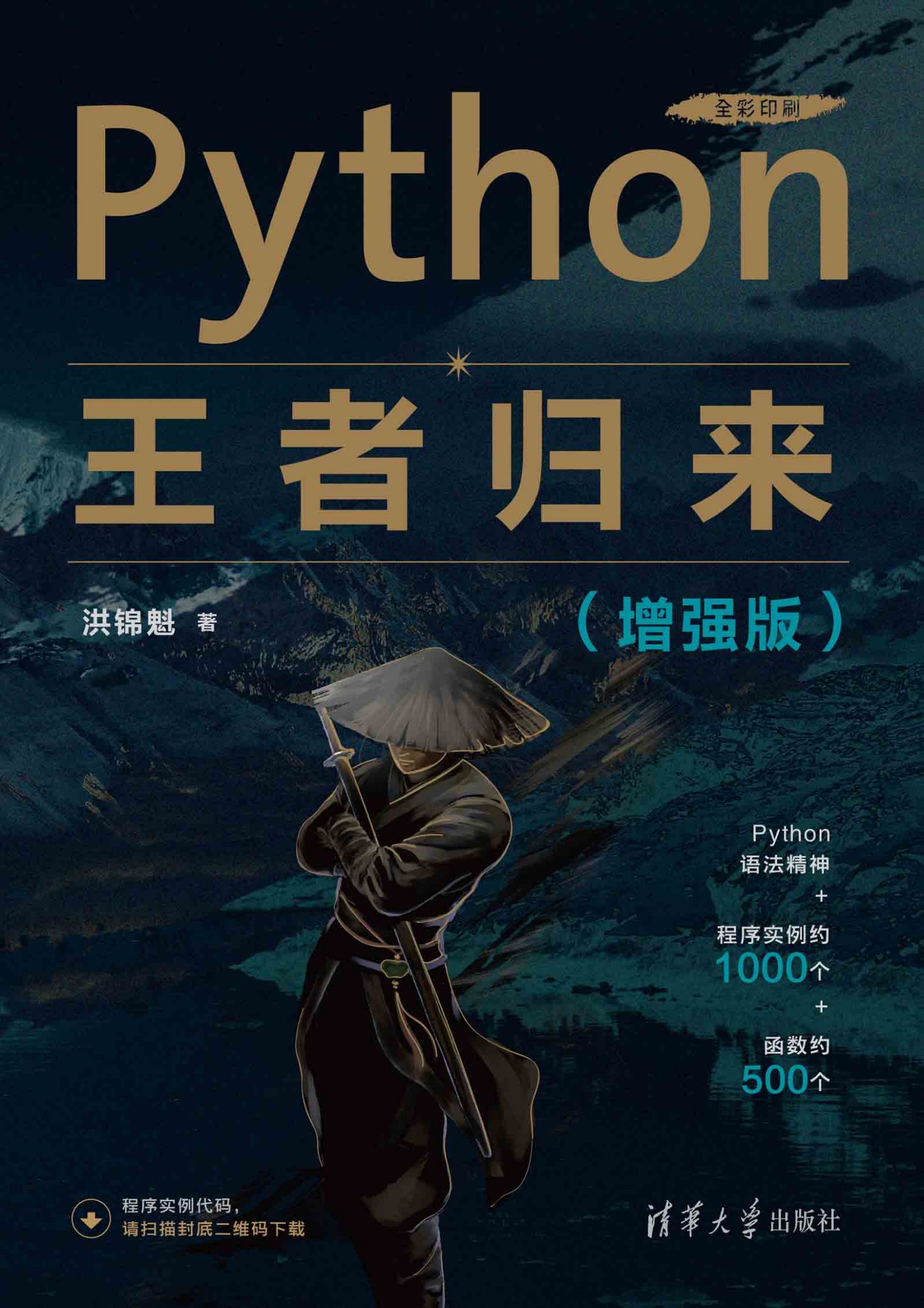 Python王者归来（增强版）