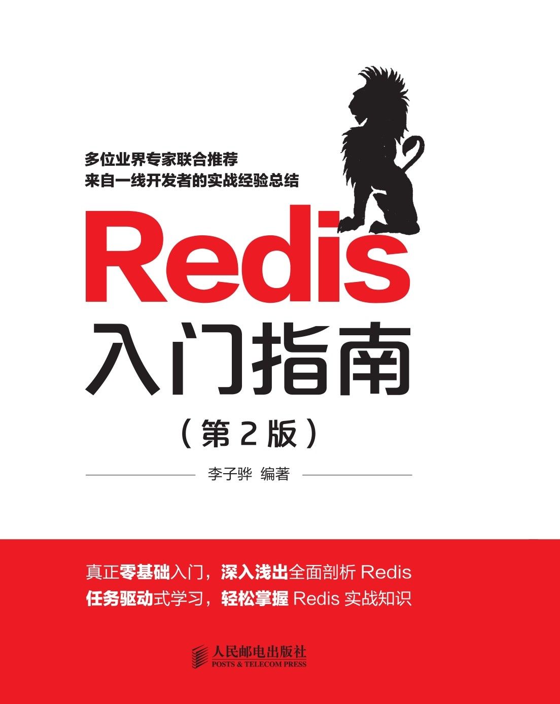 Redis入门指南（第2版）（异步图书）