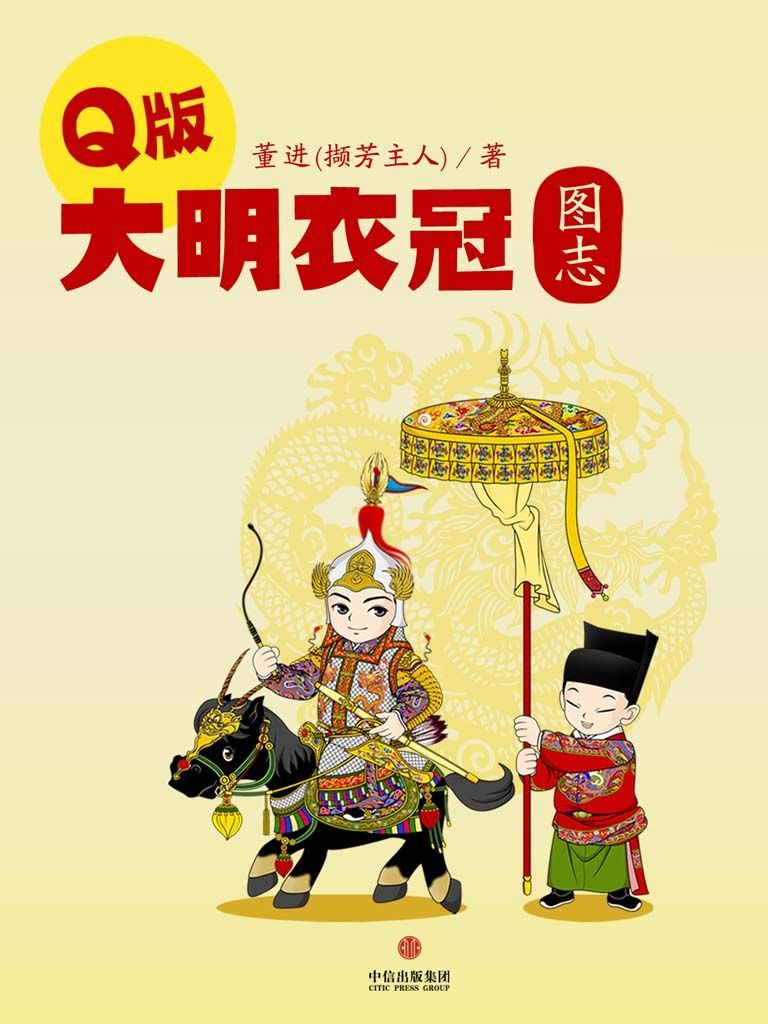 Q版大明衣冠图志 (通识课堂)