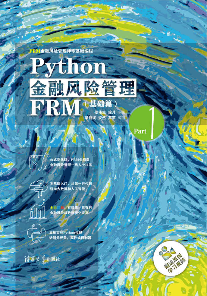 Python金融风险管理FRM基础篇