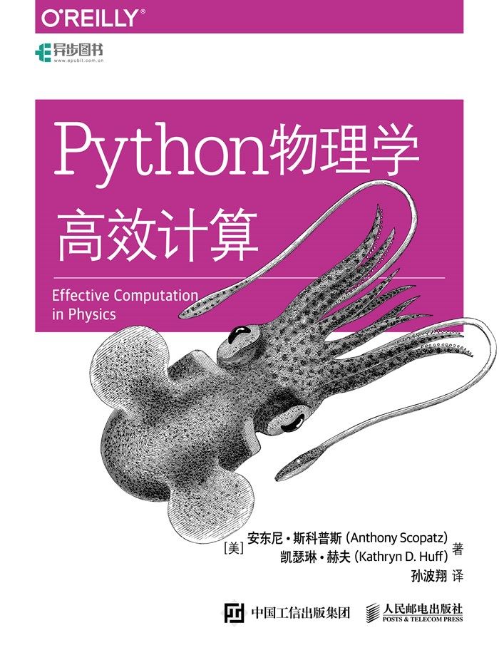 Python物理学高效计算（异步图书）