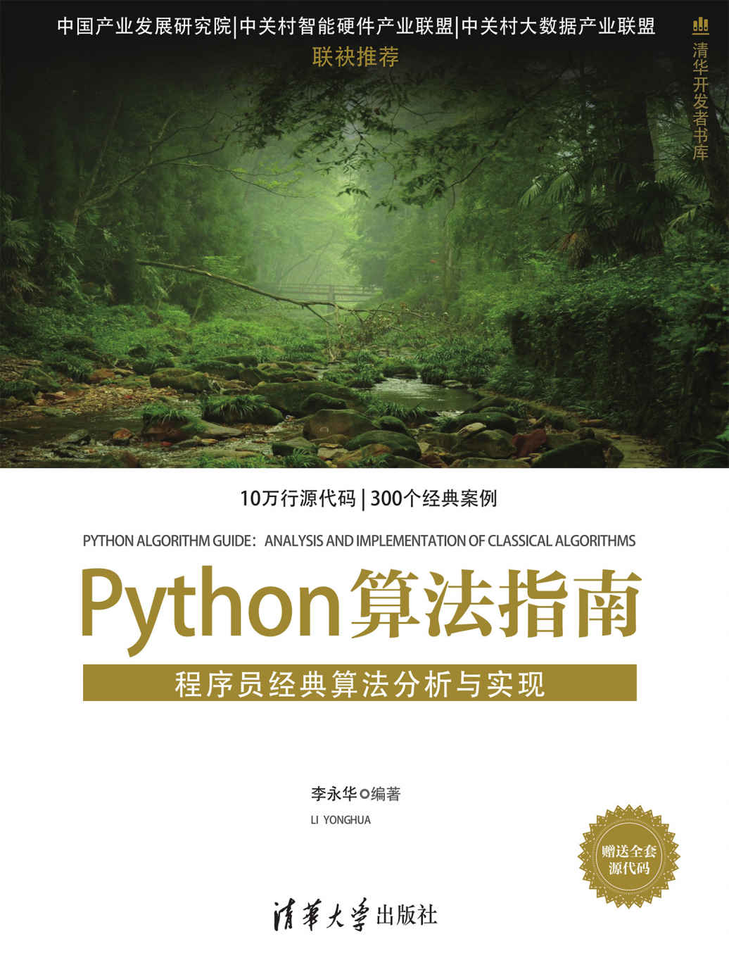 Python算法指南——程序员经典算法分析与实现