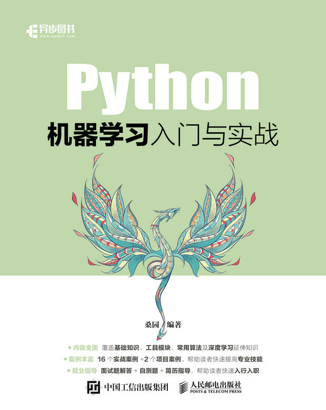 Python机器学习入门与实战（以实操为基础，以入行为目的，快速帮助你掌握Python机器学习相关技能）