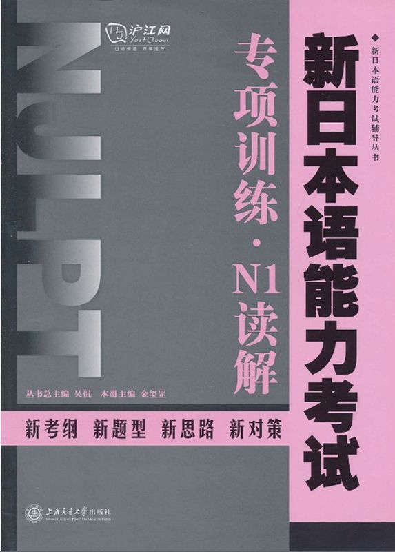 新日本语能力考试专项训练•N1读解 (新日本语能力考试辅导丛书)