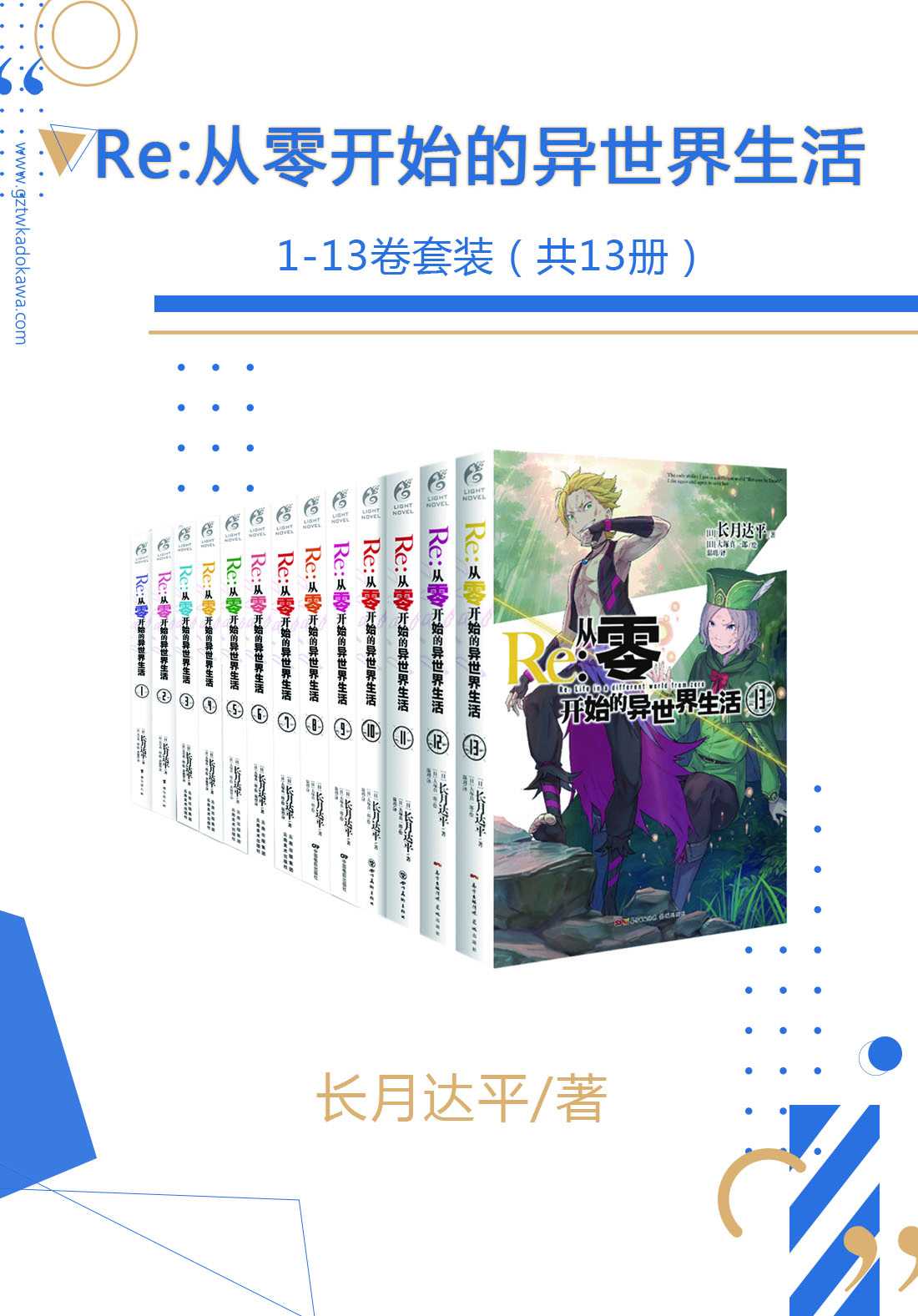 Re:从零开始的异世界生活1-13卷套装【同名动画全网播放量超6亿，小说日本累计销量突破700万，反转迭起的超人气奇幻异世界小说】