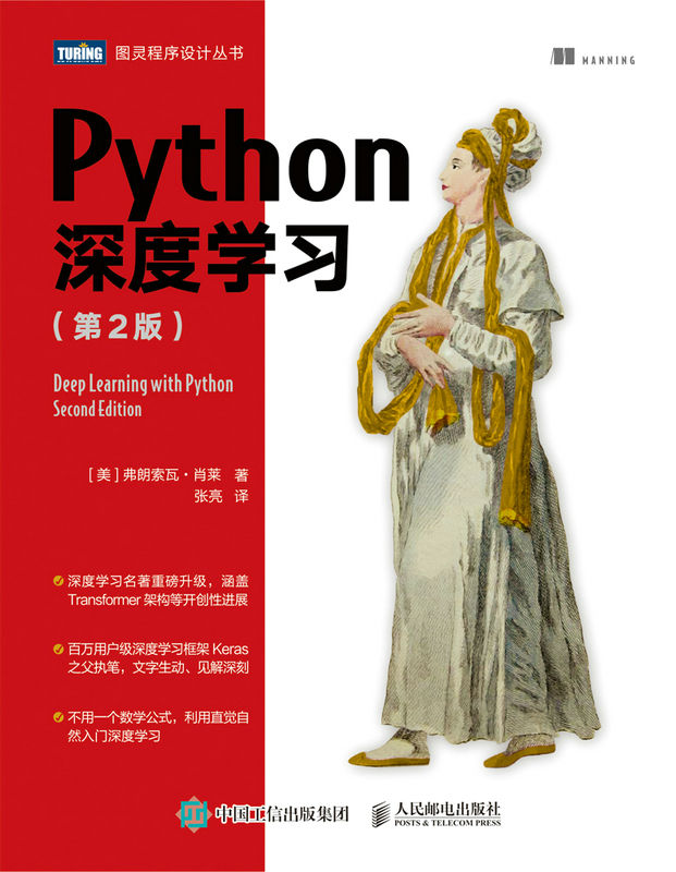 Python深度学习（第2版）（图灵图书）