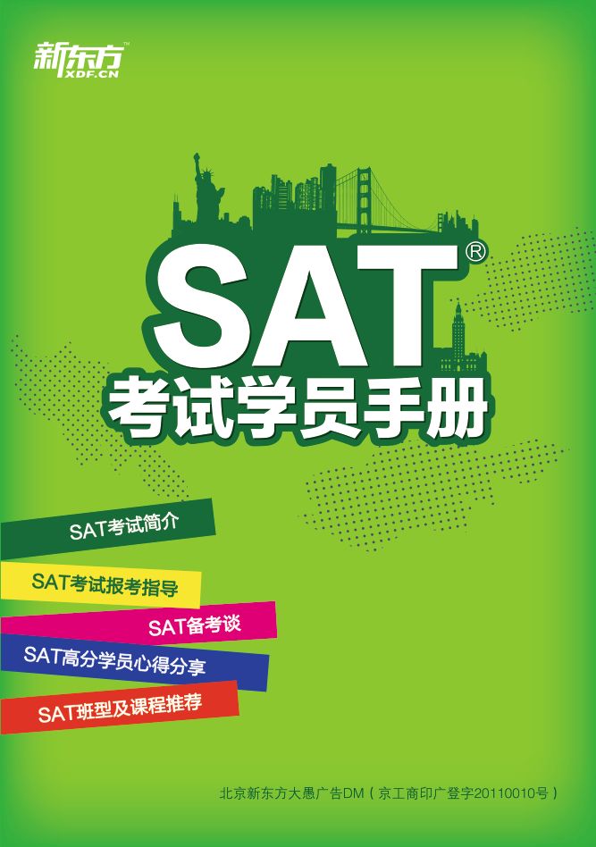 SAT考试学员手册
