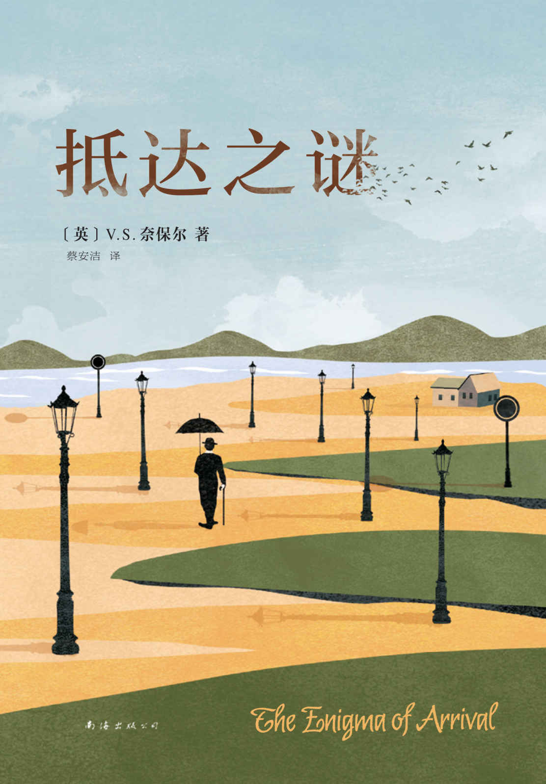 V.S.奈保尔：抵达之谜（诺奖得主十年隐居笔记，现代版《瓦尔登湖》，字字句句都如空气一般清透！）
