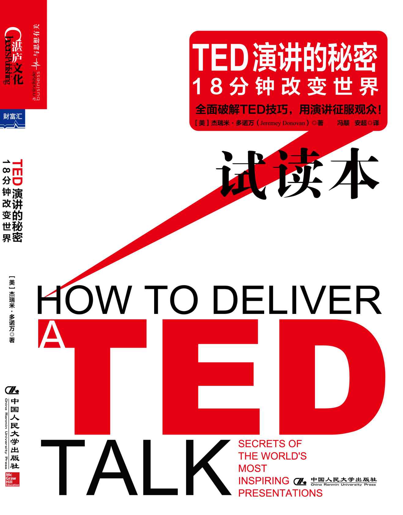 TED演讲的秘密：18分钟改变世界 （试读本）