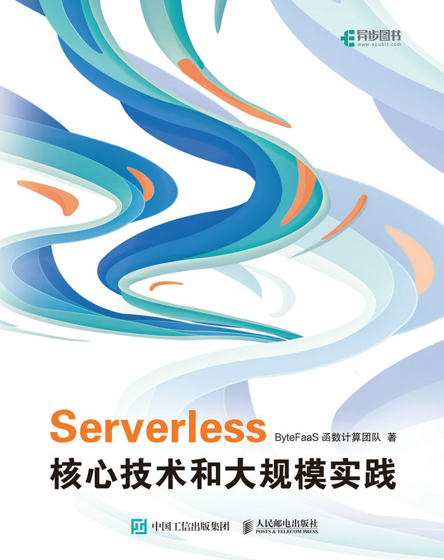 Serverless核心技术和大规模实践（字节跳动基础架构函数计算团队的Serverless大规模实践技术分享）