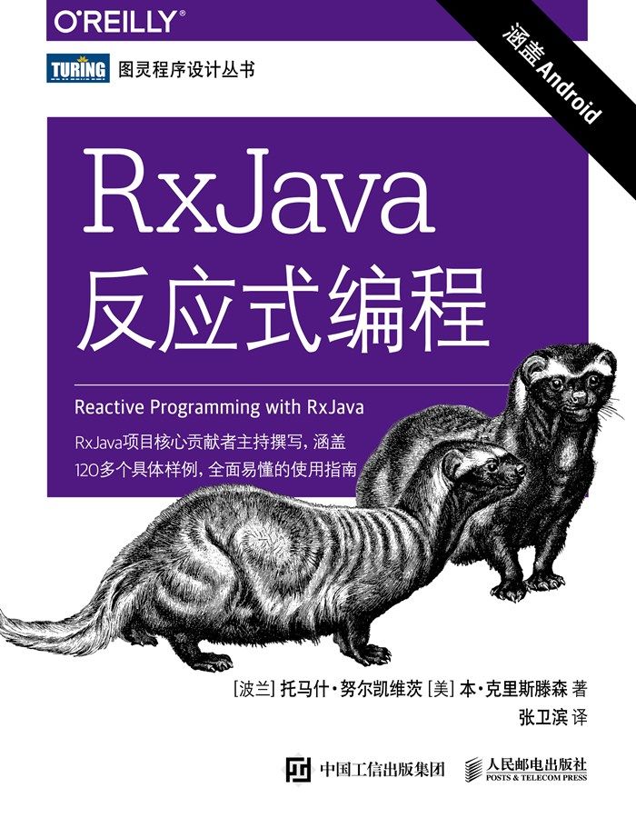 RxJava反应式编程（图灵图书）