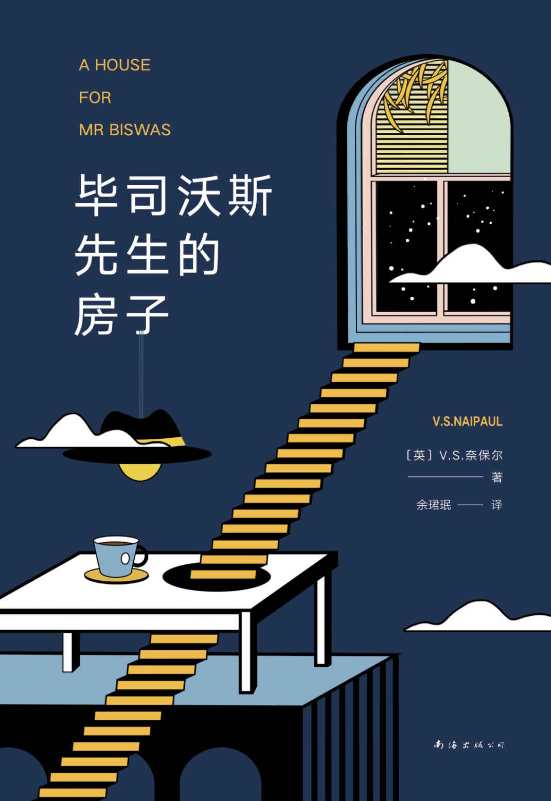 V.S.奈保尔：毕司沃斯先生的房子（“小说中的小说”，一部新世界史诗，一本朝向决心、坚持困顿生活中的顽强与韧性之书。）
