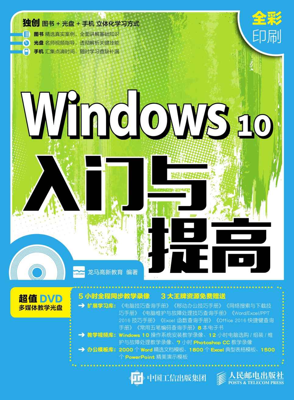 Windows 10入门与提高