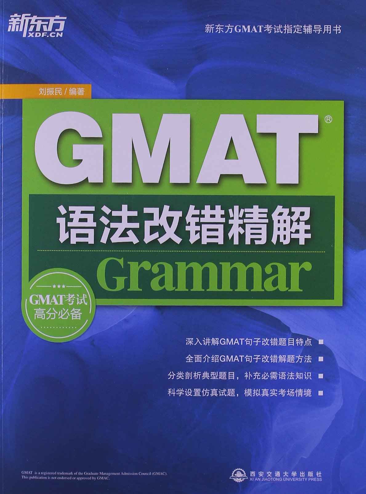 GMAT语法改错精解 (新东方大愚英语学习丛书)