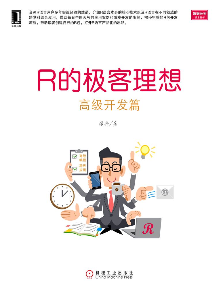 R的极客理想——高级开发篇 (数据分析技术丛书)
