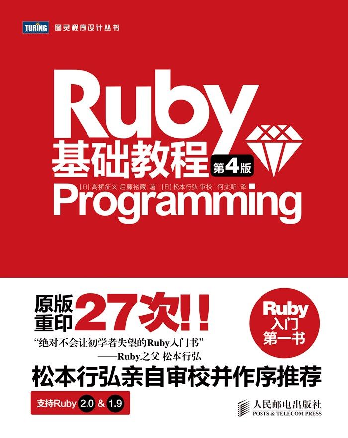 Ruby基础教程(第4版) (图灵程序设计丛书)