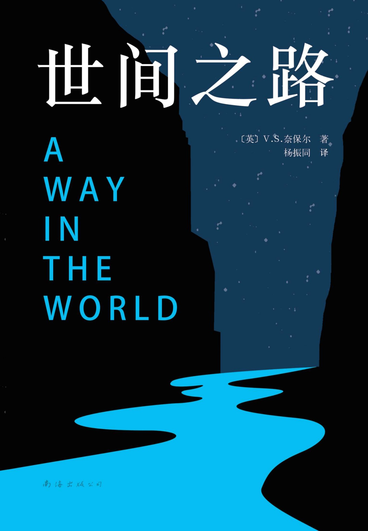 V.S.奈保尔：世间之路（我们每个人都走在自己的世间之路上，纵使挣扎，人生也并非全然苦涩）