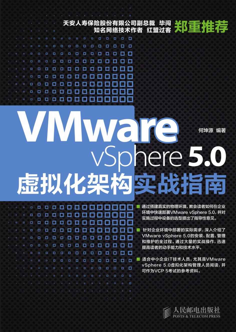 VMware vSphere 5.0虚拟化架构实战指南（异步图书）