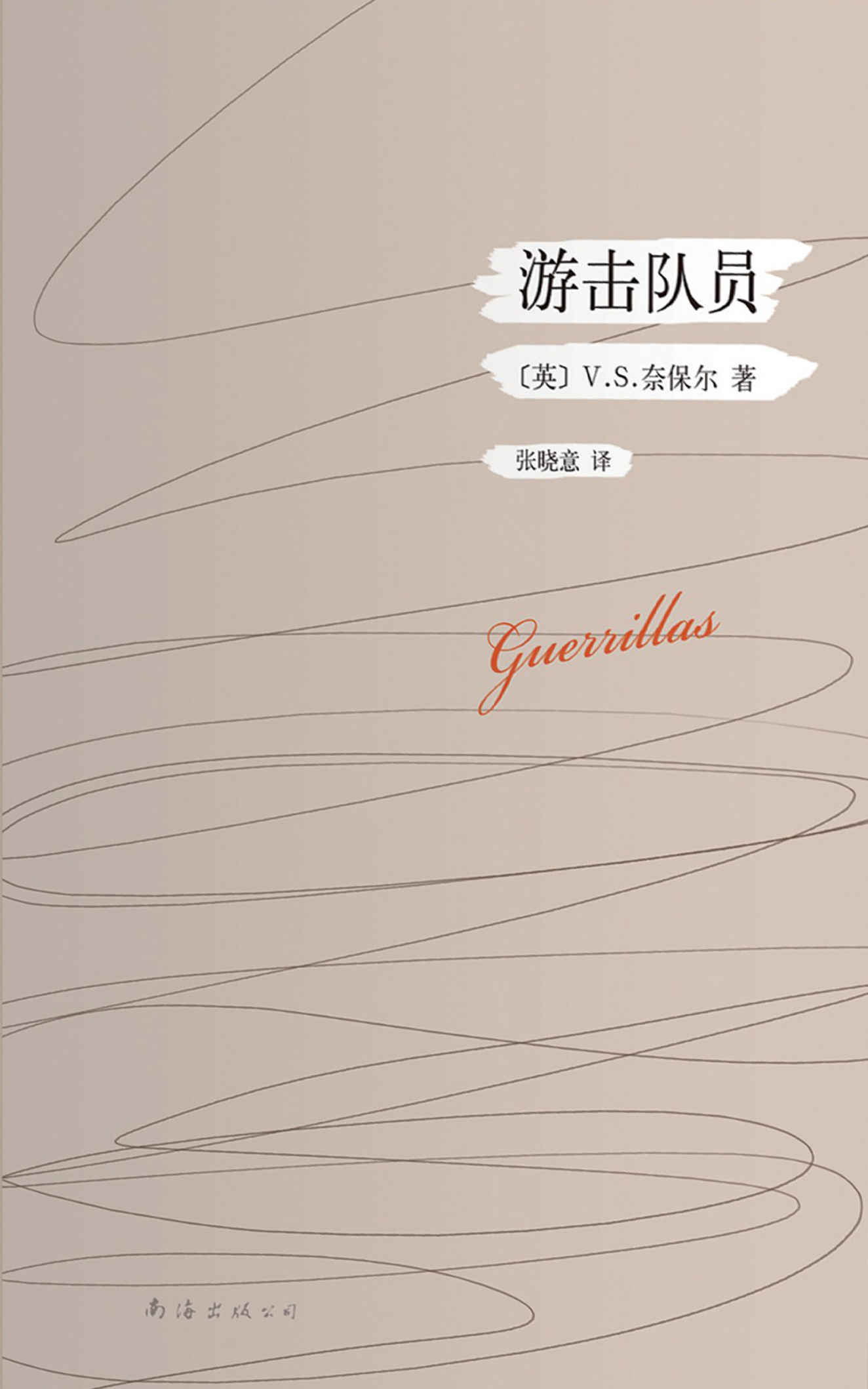 V.S.奈保尔：游击队员从（《游击队员》开始，V.S.奈保尔享誉世界。）