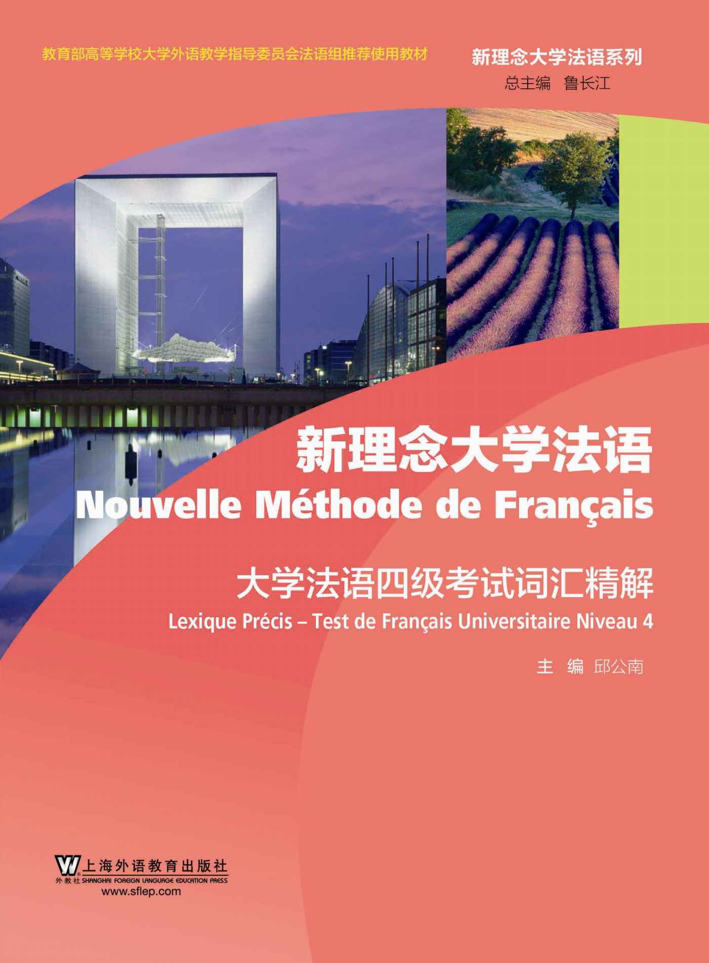 新理念大学法语系列:大学法语四级考试词汇精解