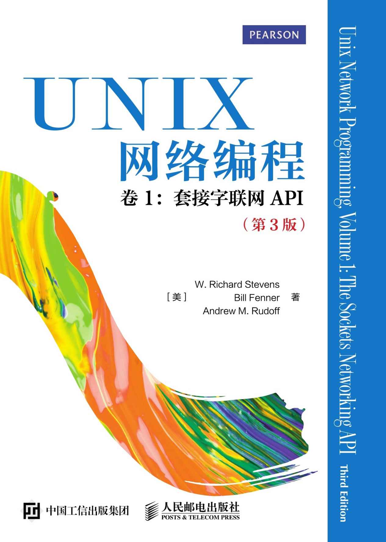 UNIX网络编程 卷1 套接字联网API（第3版）