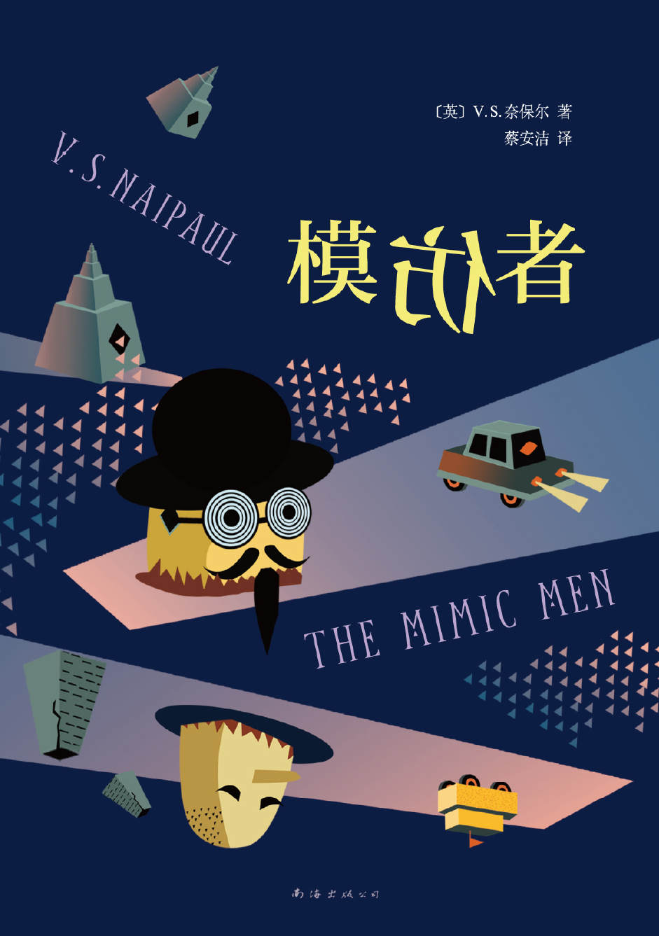 V.S.奈保尔：模仿者（V.S.奈保尔经典小说：我们生活在借来的文化里！）