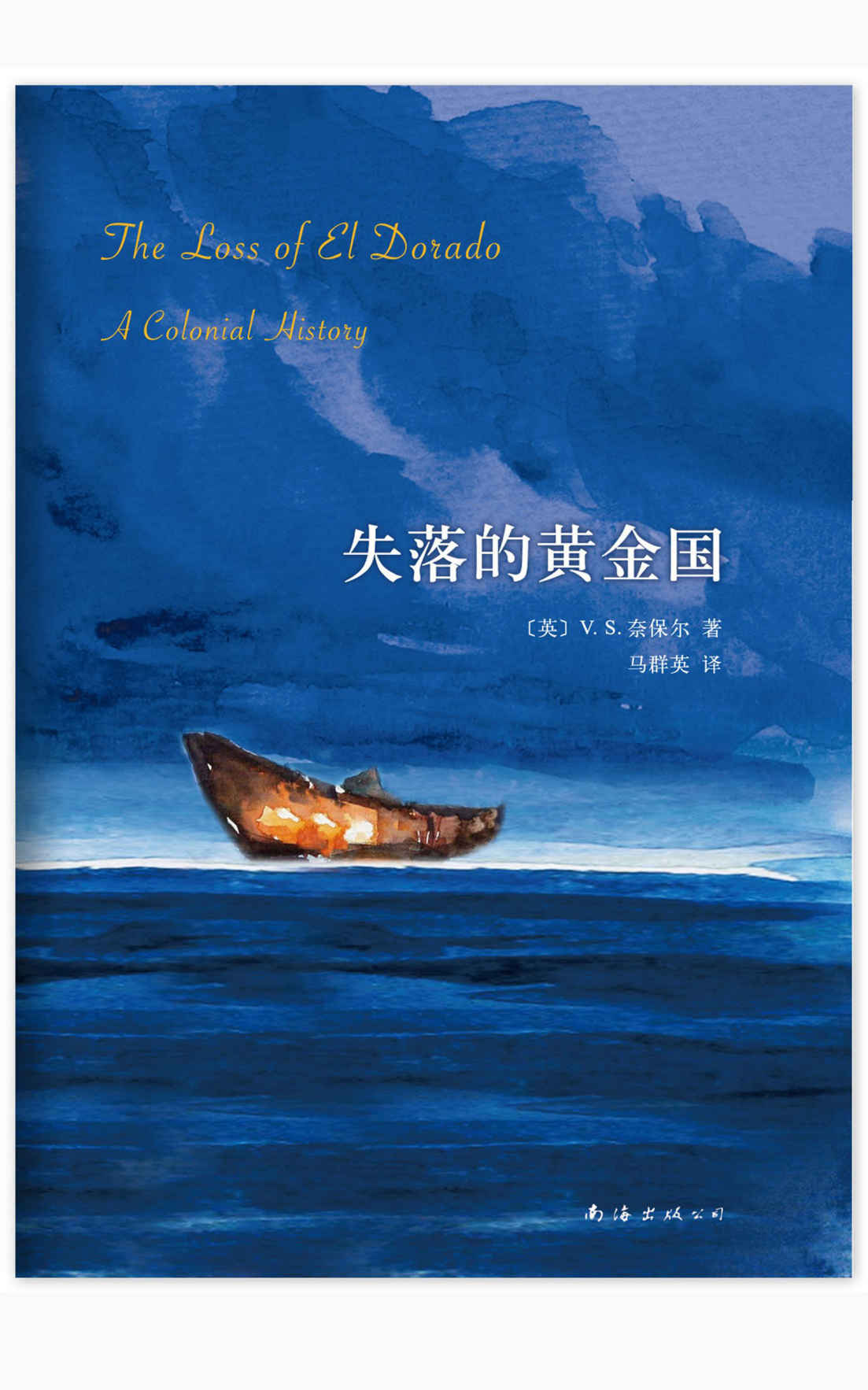 V.S.奈保尔：失落的黄金国（诺奖得主V.S.奈保尔“美洲三部曲”之二：一个传说串起五百年历史，惊心动魄！）