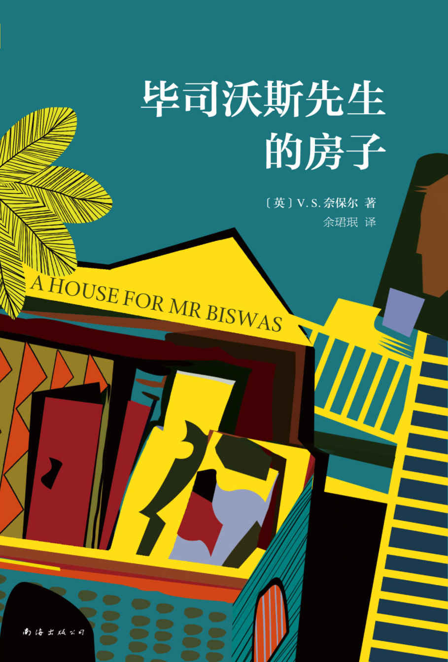 V.S.奈保尔：毕司沃斯先生的房子（被评为“20世纪最伟大的小说”之一。讲述一个100%房奴的一生。）