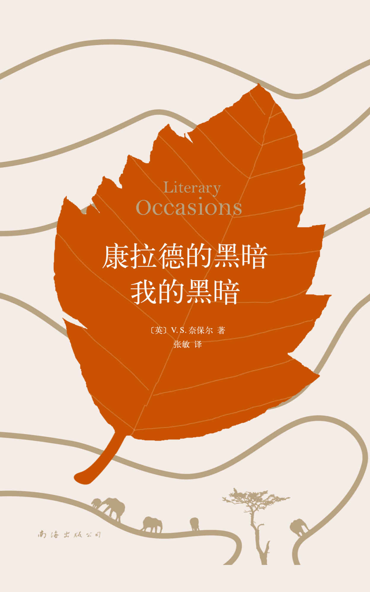 V.S.奈保尔：康拉德的黑暗我的黑暗（和《蛤蟆的油》一样，讲述了普通人走向人生巅峰、成为大师之前的经典往事！每个人都能从中汲取生命的力量！）